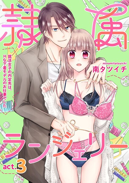 隷属ランジェリー〜就活女子の内定先は、Hな下着モデルのお仕事でした〜 act.3