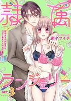 隷属ランジェリー〜就活女子の内定先は、Hな下着モデルのお仕事でした〜 act.3