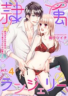 隷属ランジェリー〜就活女子の内定先は、Hな下着モデルのお仕事でした〜 act.4
