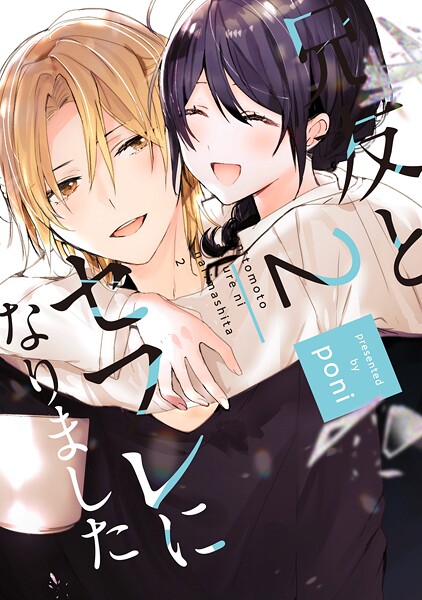 【単行本版】兄友とセフレになりました