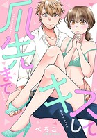 爪先までキスして（単話）