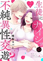 生徒にナイショの不純異性交遊？（単話）
