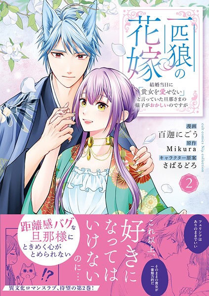 一匹狼の花嫁〜結婚当日に「貴女を愛せない」と言っていた旦那さまの様子がおかしいのですが〜【電子限定特典付き】【コミックス版】 2