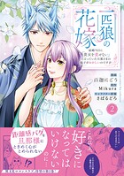 一匹狼の花嫁〜結婚当日に「貴女を愛せない」と言っていた旦那さまの様子がおかしいのですが〜【電子限定特典付き】【コミックス版】 2