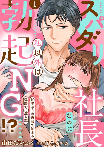 スパダリ社長なのに私以外は勃起NG！？〜10年ぶりの再会で始まる淫靡で一途な恋〜【分冊版】 1話