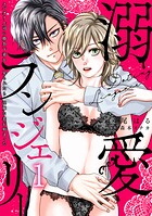溺愛ランジェリー〜スパダリ上司に勝負下着を見られたら淫靡な恋が始まった〜【分冊版】 1話