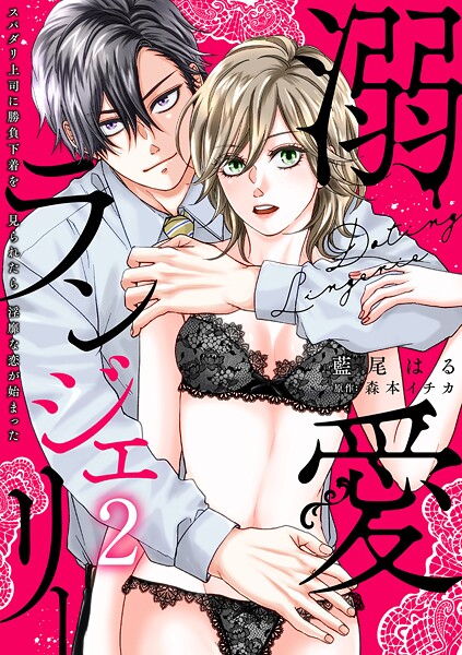 溺愛ランジェリー〜スパダリ上司に勝負下着を見られたら淫靡な恋が始まった〜【分冊版】（単話）