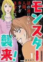 モンスター襲来！〜話の通じない人間、多すぎません？〜 1