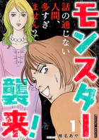 モンスター襲来！〜話の通じない人間、多すぎません？〜