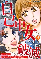 自己中女たちの破滅〜いつまでもやりたい放題できると思うなよ！〜 3