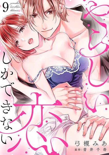 やらしい恋しかできない【分冊版】（単話）