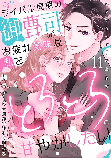 ライバル同期の御曹司はお疲れ気味な私をとろとろに甘やかしたい〜ハグからベッドの上まで〜【分冊版】（単話）