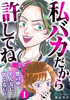 私バカだから許してね〜世の中そんなに甘くない！〜