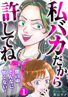 私バカだから許してね〜世の中そんなに甘くない！〜