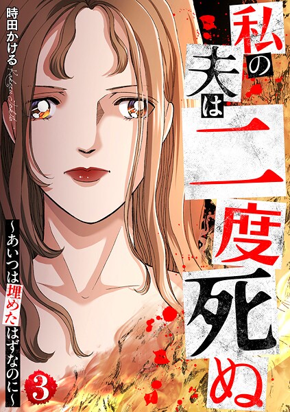 私の夫は二度死ぬ〜あいつは埋めたはずなのに〜 3巻