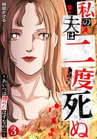 私の夫は二度死ぬ〜あいつは埋めたはずなのに〜