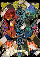 悪魔の泉 愛は金なり番外編（単話）