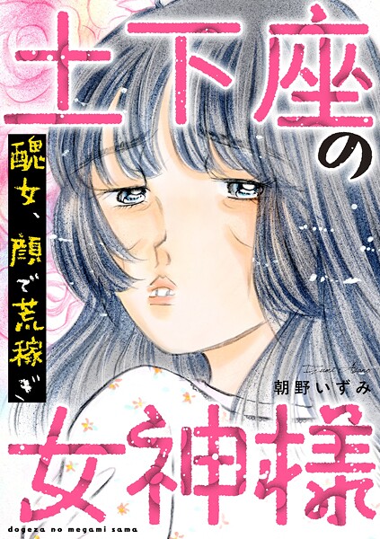 土下座の女神様〜醜女、顔で荒稼ぎ〜