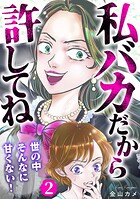 私バカだから許してね〜世の中そんなに甘くない！〜 2