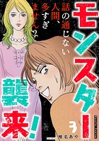 モンスター襲来！〜話の通じない人間、多すぎません？〜 3