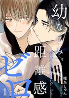 幼なじみ、距離感ゼロ【分冊版】（単話）