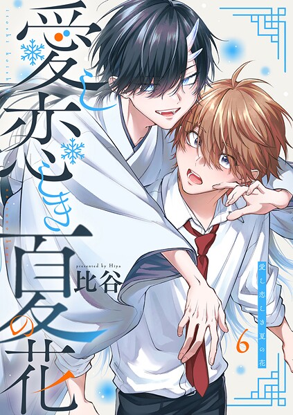 愛し恋しき夏の花【分冊版】（単話）