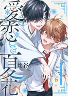 愛し恋しき夏の花【分冊版】 6話