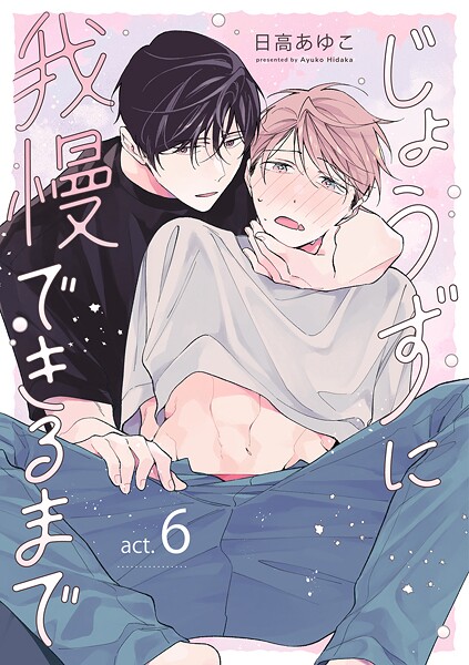 じょうずに我慢できるまで【分冊版】 6話