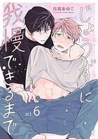 じょうずに我慢できるまで【分冊版】 6話