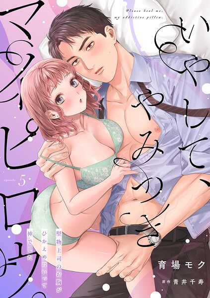 いやして、やみつきマイピロウ。〜堅物上司のお胸がひかえめにいって神でした〜【分冊版】 5話