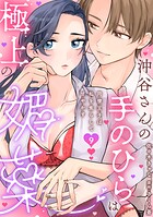 沖谷さんの手のひらは極上の媚薬〜同僚王子は私を焦らして甘やかす〜【分冊版】 9話
