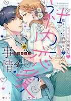 エッチな小西さんと陰キャラな内田さんの社内恋愛事情【電子限定特典付き】【コミックス版】 4巻