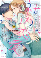 エッチな小西さんと陰キャラな内田さんの社内恋愛事情【電子限定特典付き】【コミックス版】