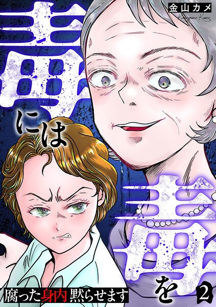 毒には毒を〜腐った身内黙らせます〜