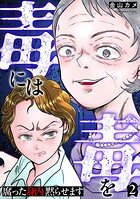 毒には毒を〜腐った身内黙らせます〜 2