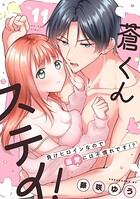 蒼くんステイ！〜負けヒロインなので溺愛には不慣れです！？〜【分冊版】 11話