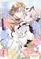 嫌われ姫ですが王家の影（のちのヒーロー）が離れてくれません（単話）