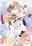 嫌われ姫ですが王家の影（のちのヒーロー）が離れてくれません（単話）