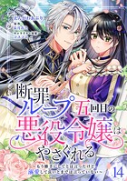 断罪ループ五回目の悪役令嬢はやさぐれる〜もう勝手にしてとは言ったけど、溺愛して良いとまでは言っていない〜【分冊版】 14話