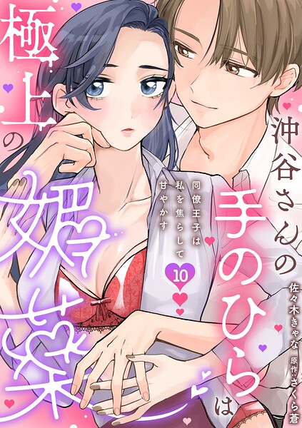 沖谷さんの手のひらは極上の媚薬〜同僚王子は私を焦らして甘やかす〜【分冊版】 10話