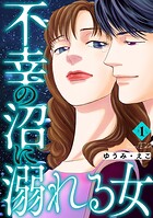 不幸の沼に溺れる女 1