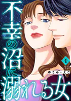 不幸の沼に溺れる女