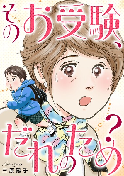 そのお受験、だれのため？