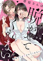 帯原さんは脱がせてくれない！（単話）