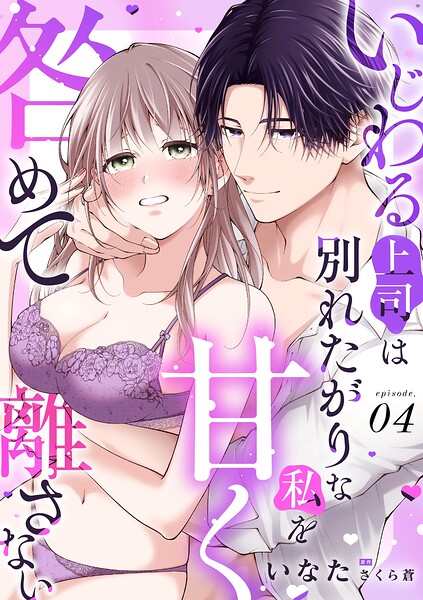 いじわる上司は別れたがりな私を甘く咎めて離さない【分冊版】（単話）
