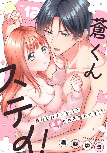 蒼くんステイ！〜負けヒロインなので溺愛には不慣れです！？〜【分冊版】（単話）