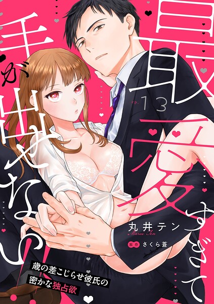 最愛すぎて手が出せない！！〜歳の差こじらせ彼氏の密かな独占欲〜【分冊版】（単話）