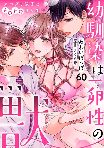 幼馴染は一卵性の獣〜スパダリ双子とトロトロ3人生活〜【分冊版】（単話）