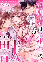 幼馴染は一卵性の獣〜スパダリ双子とトロトロ3人生活〜【分冊版】 60話