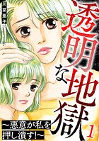 透明な地獄〜悪意が私を押し潰す！〜 1